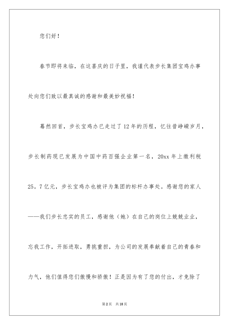 2024公司慰问信_53_第2页