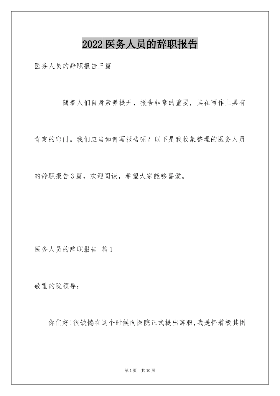 2024医务人员的辞职报告_7_第1页