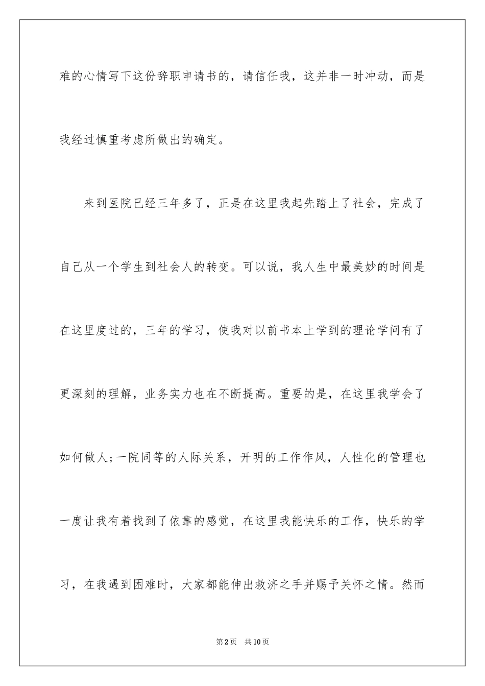 2024医务人员的辞职报告_7_第2页