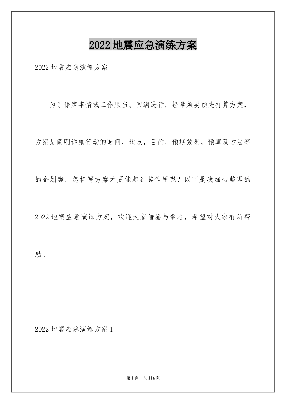 2024地震应急演练方案_1_第1页