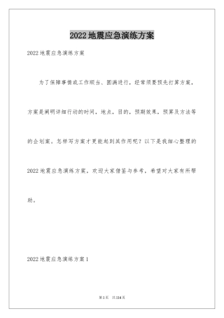 2024地震应急演练方案_1