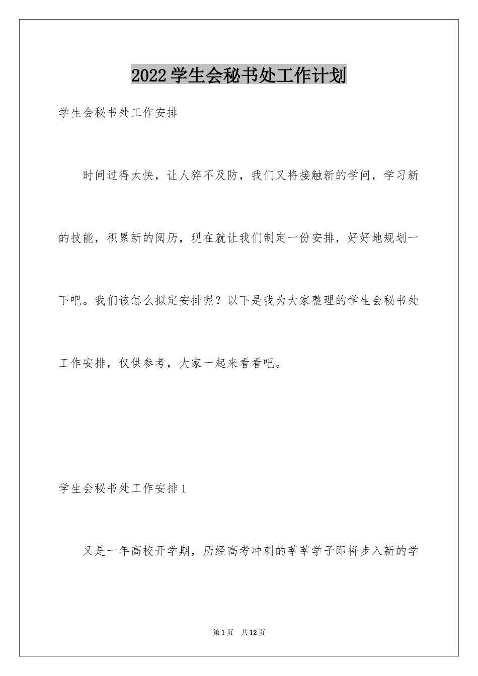 2024学生会秘书处工作计划_5_第1页