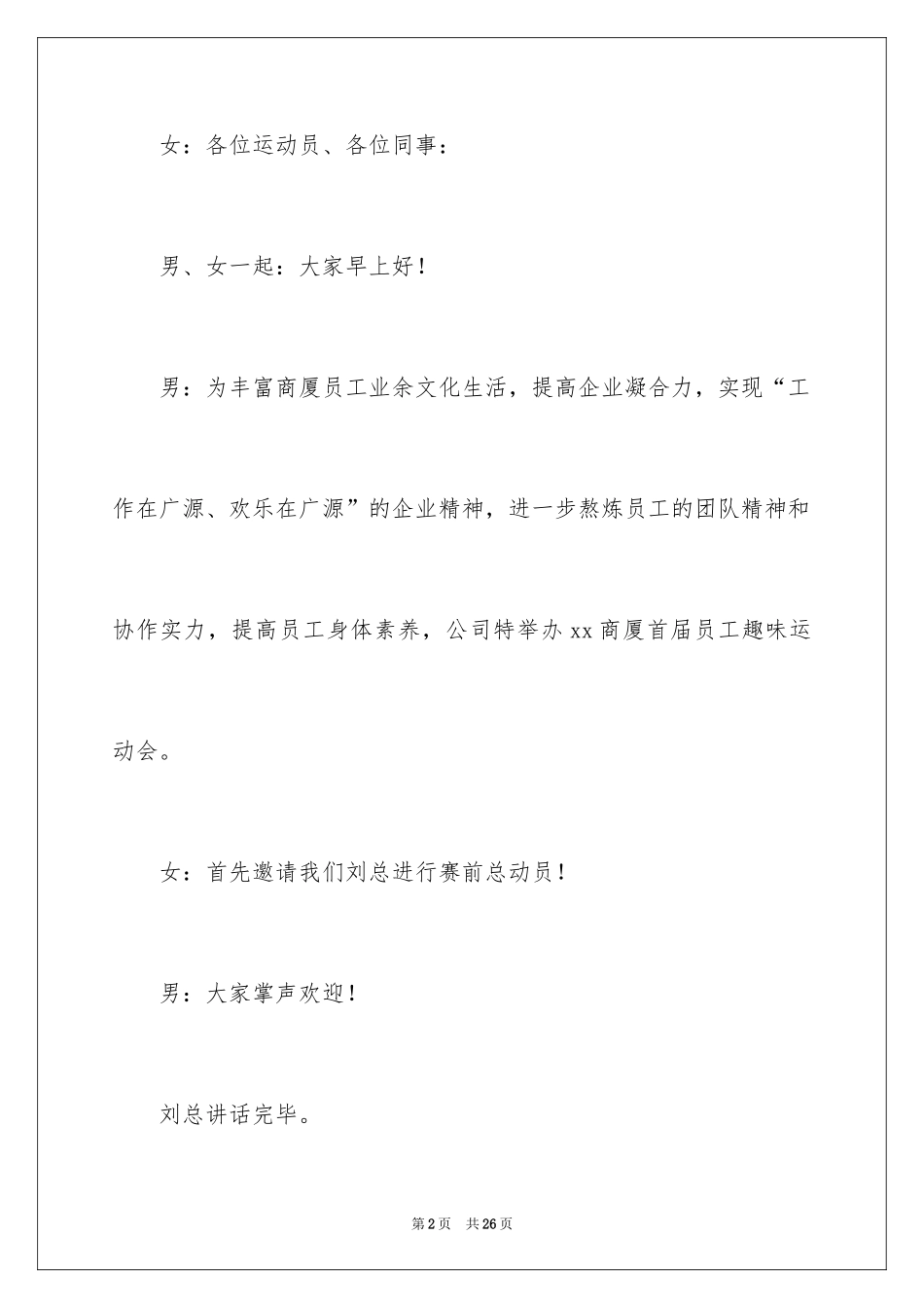 2024员工运动会主持稿_第2页