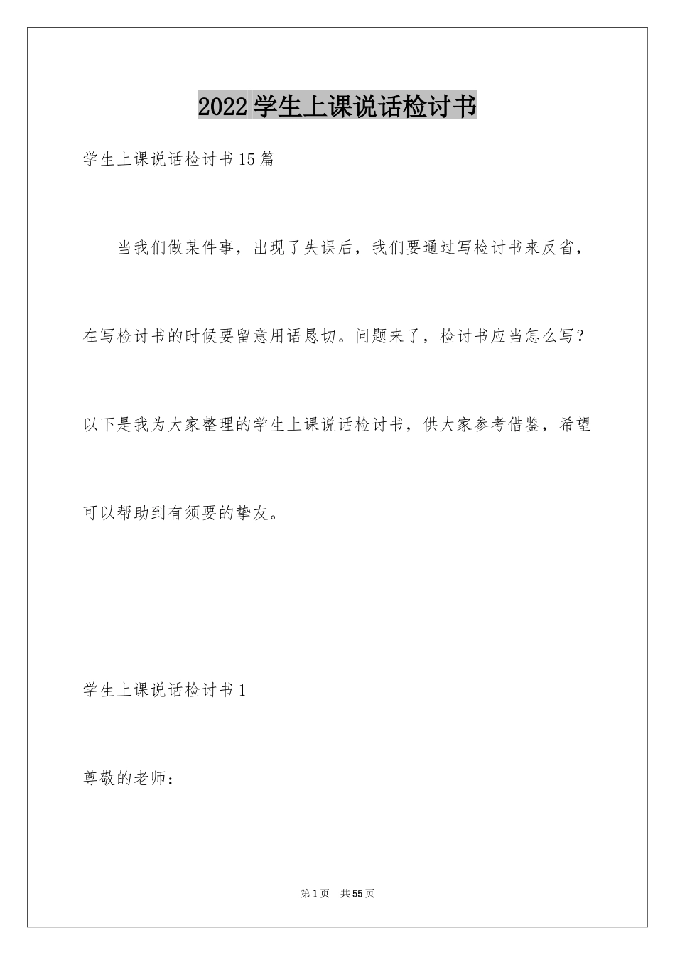 2024学生上课说话检讨书_32_第1页