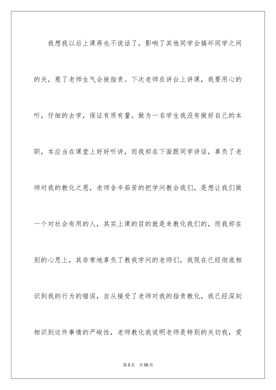 2024学生上课说话检讨书_32_第3页