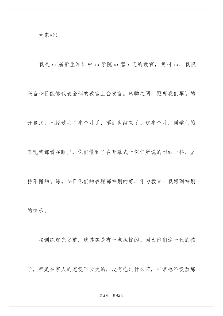 2024军训结束演讲稿_1_第2页