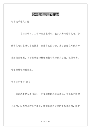 2024初中开心作文