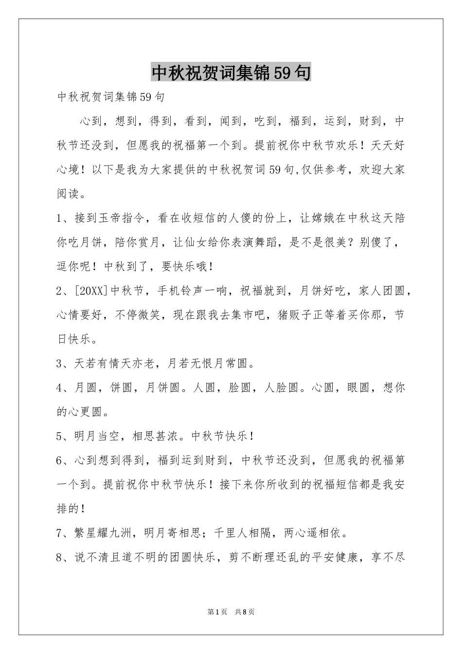 中秋祝贺词集锦59句_第1页
