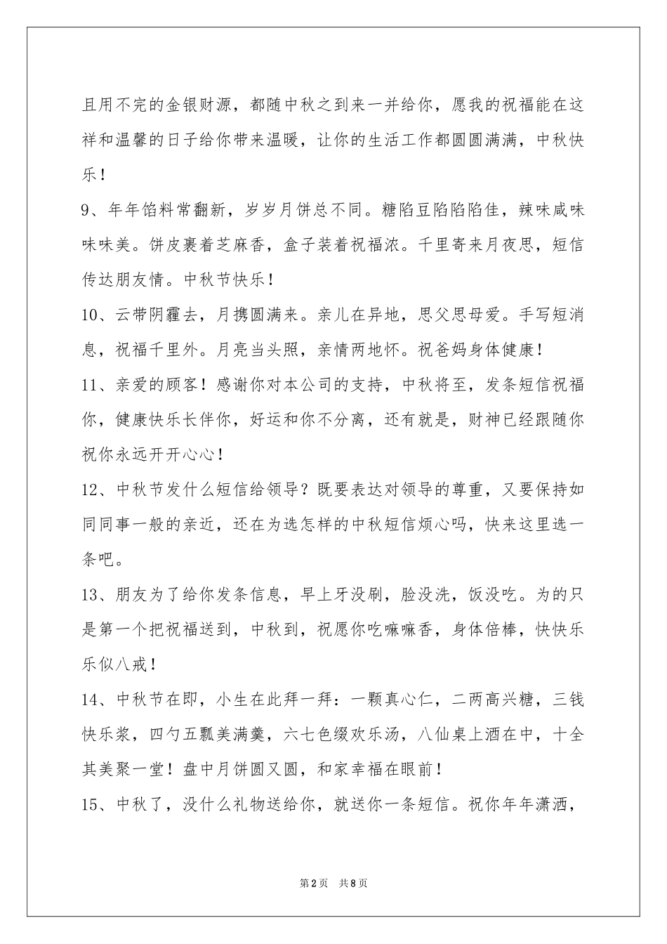 中秋祝贺词集锦59句_第2页