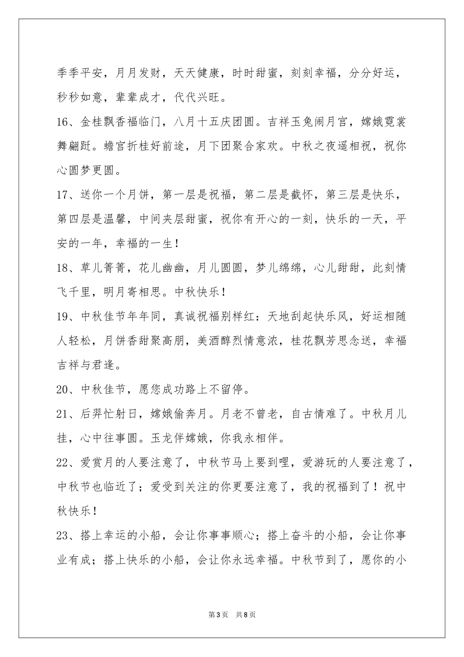 中秋祝贺词集锦59句_第3页