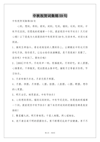 中秋祝贺词集锦59句