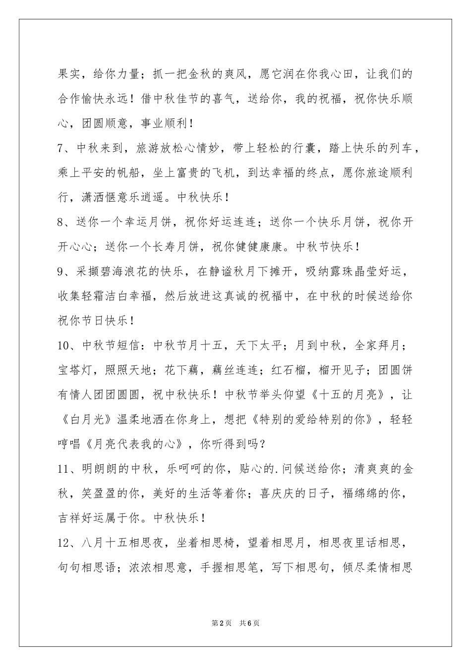 中秋祝贺词集锦45条_第2页