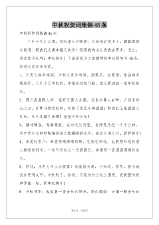 中秋祝贺词集锦45条