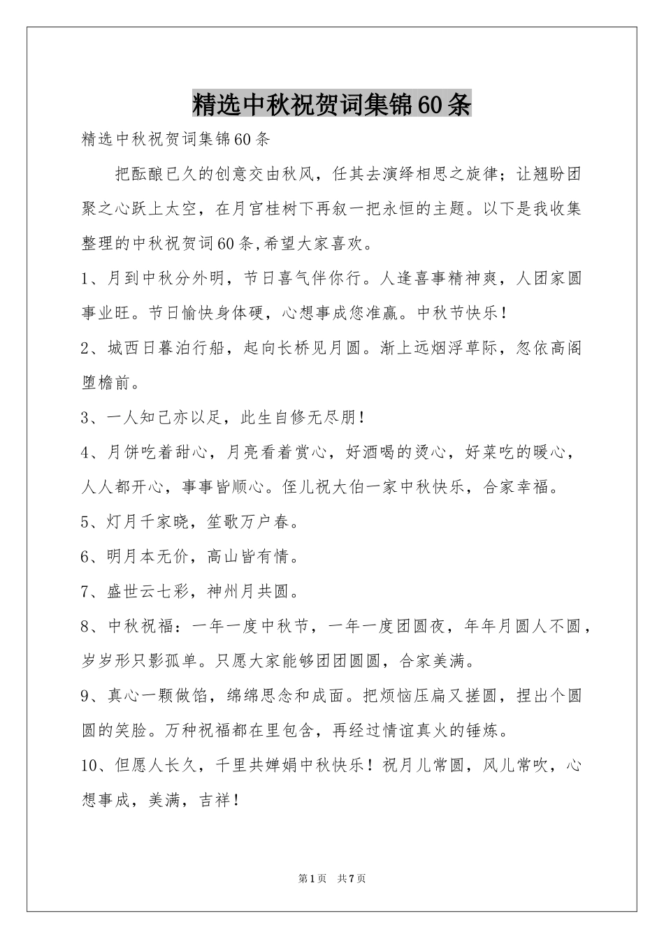 中秋祝贺词集锦60条_第1页