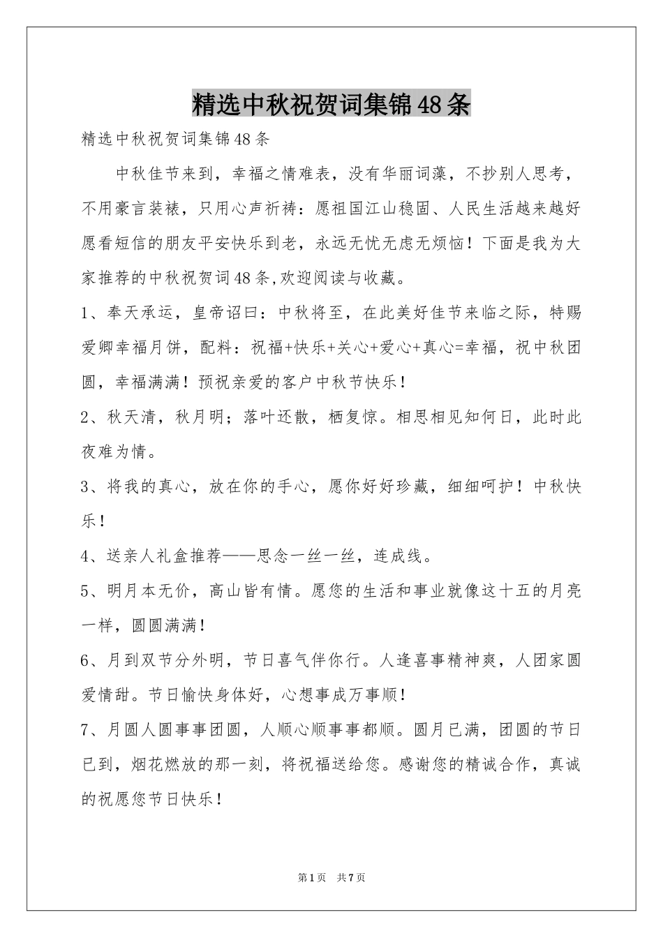 中秋祝贺词集锦48条_第1页