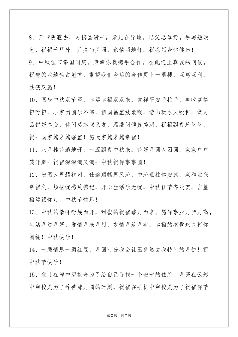 中秋祝贺词集锦48条_第2页
