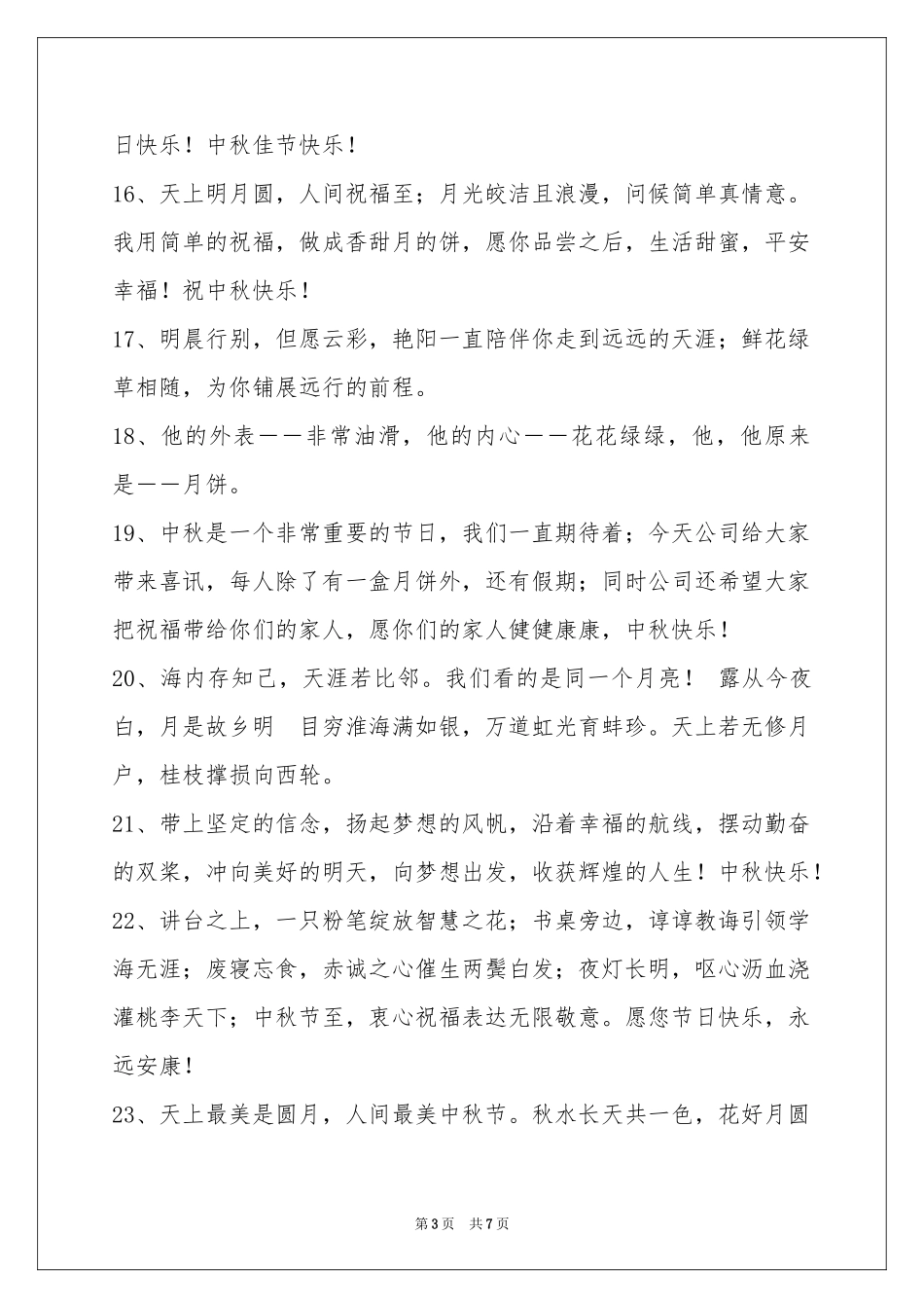 中秋祝贺词集锦48条_第3页