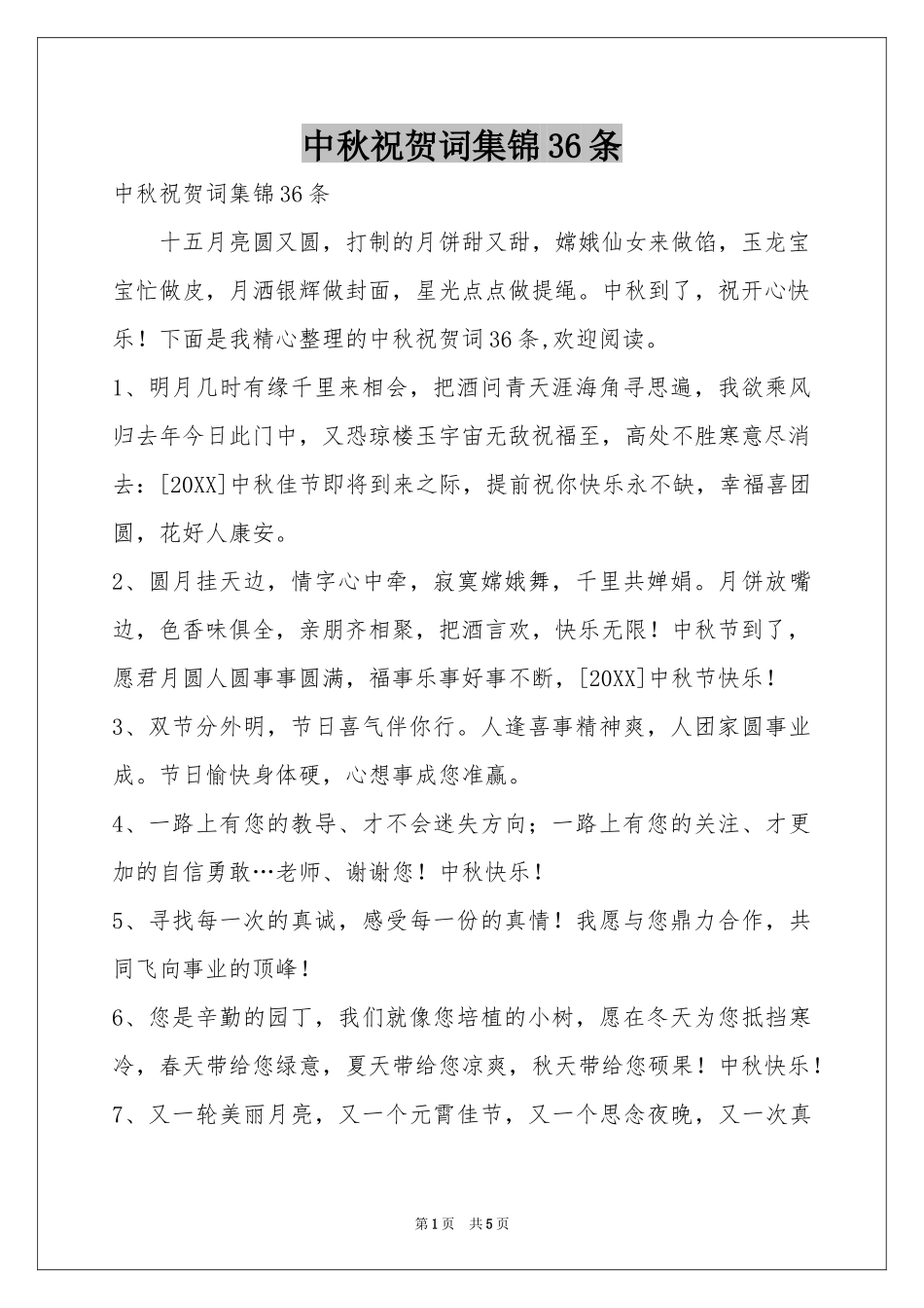 中秋祝贺词集锦36条_第1页