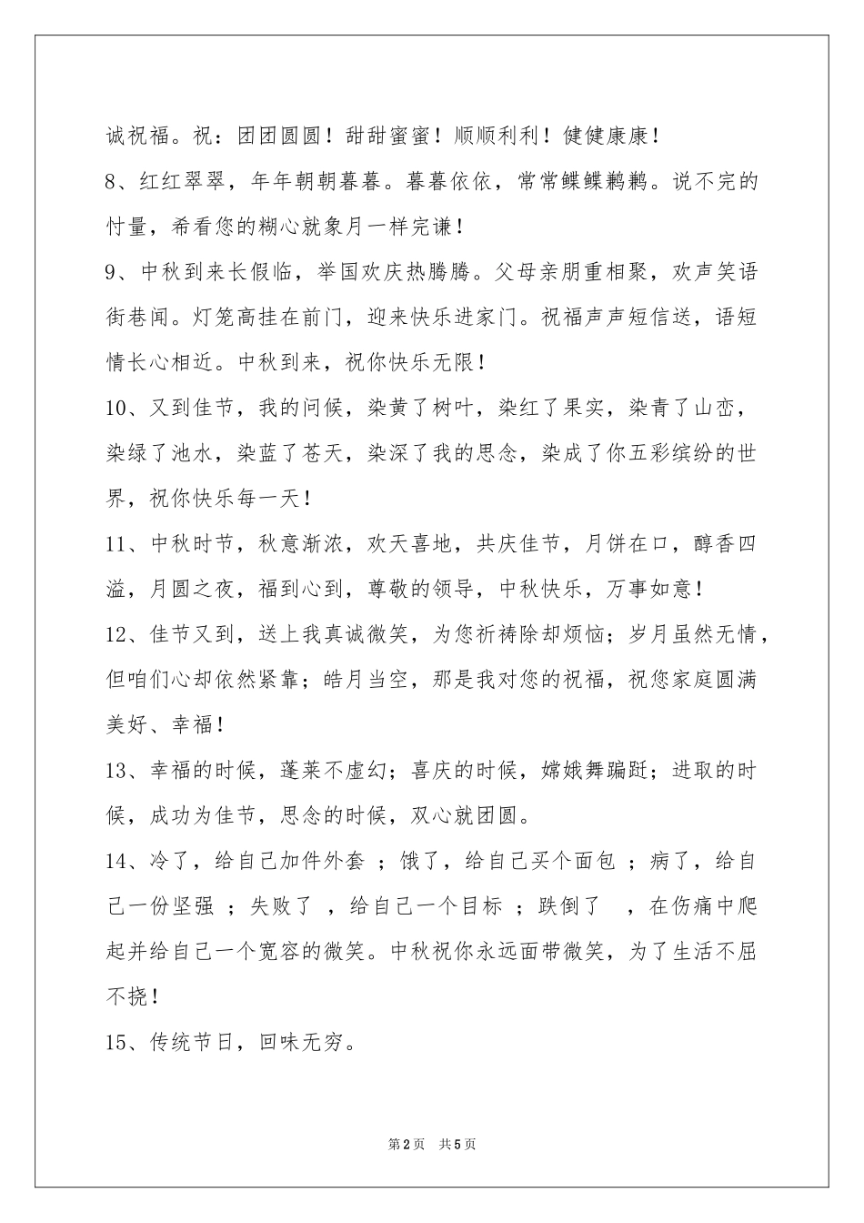 中秋祝贺词集锦36条_第2页