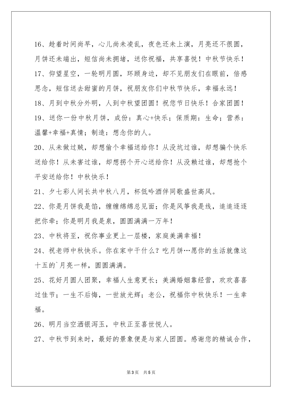 中秋祝贺词集锦36条_第3页