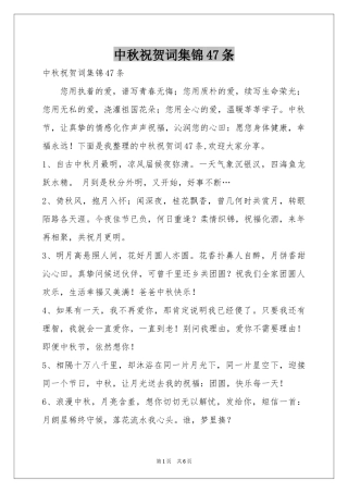 中秋祝贺词集锦47条