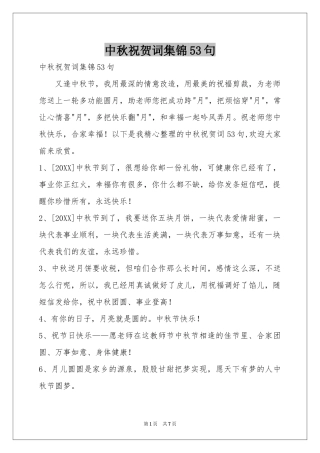 中秋祝贺词集锦53句