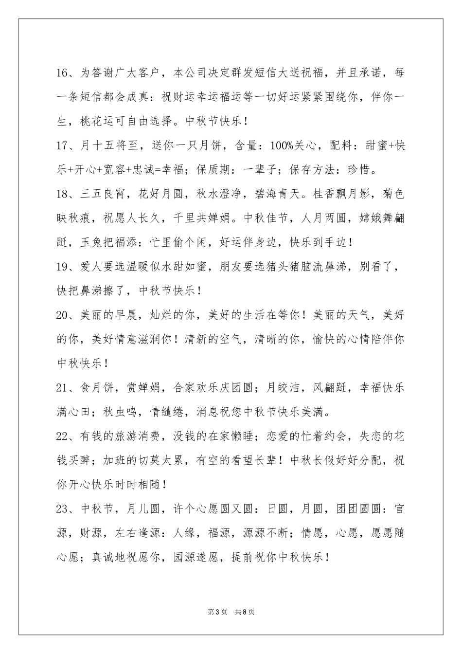 中秋祝贺词集锦69条_第3页