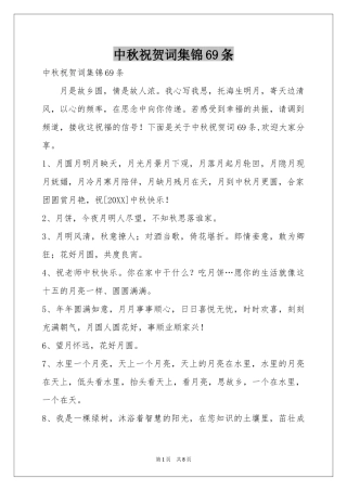 中秋祝贺词集锦69条