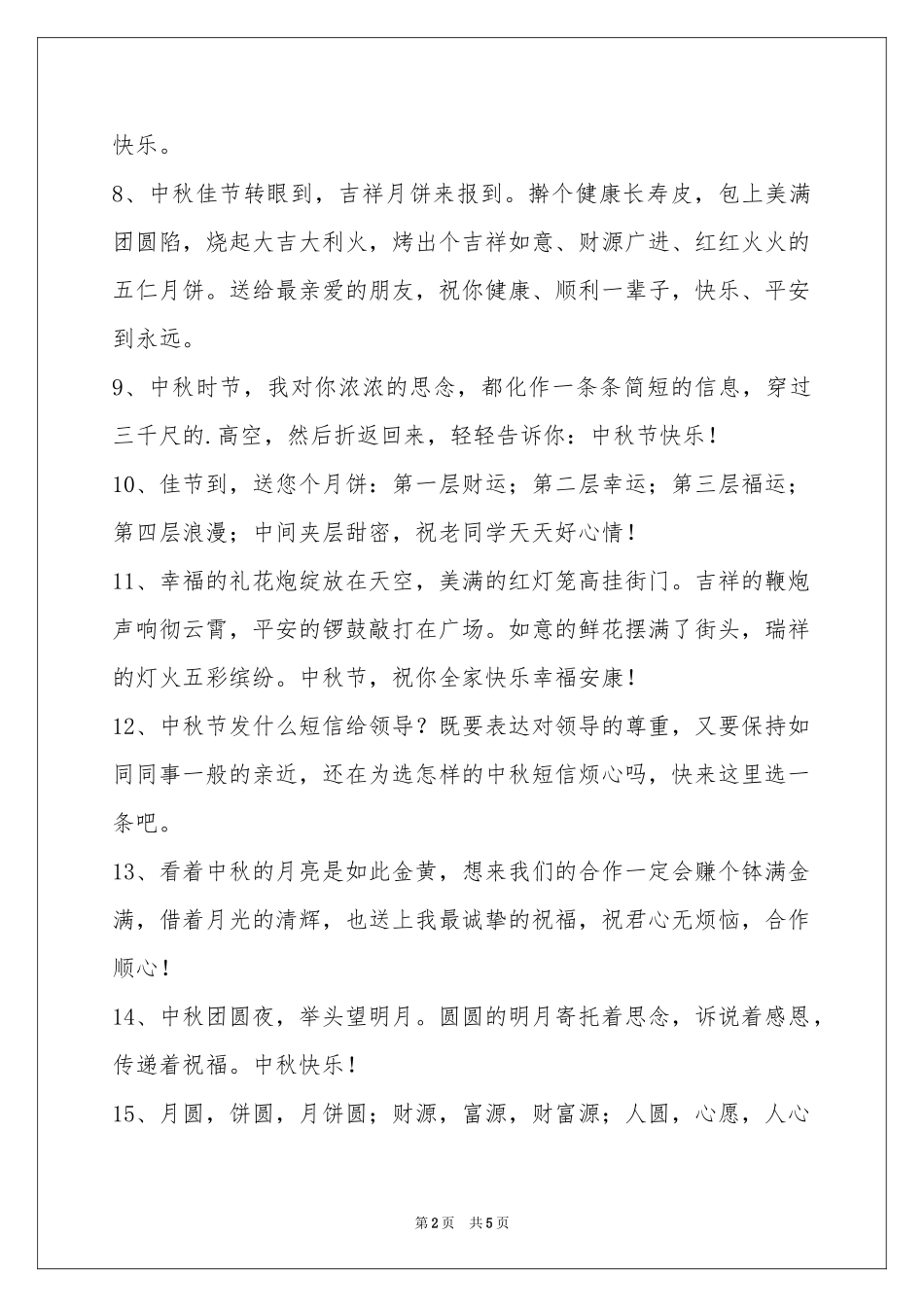 中秋祝贺词集锦38条_第2页