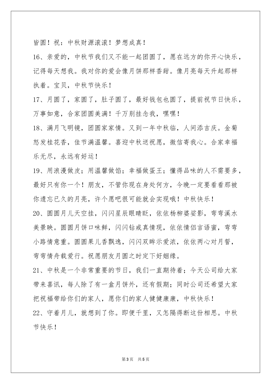 中秋祝贺词集锦38条_第3页