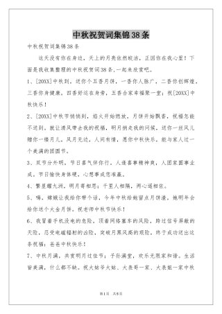 中秋祝贺词集锦38条