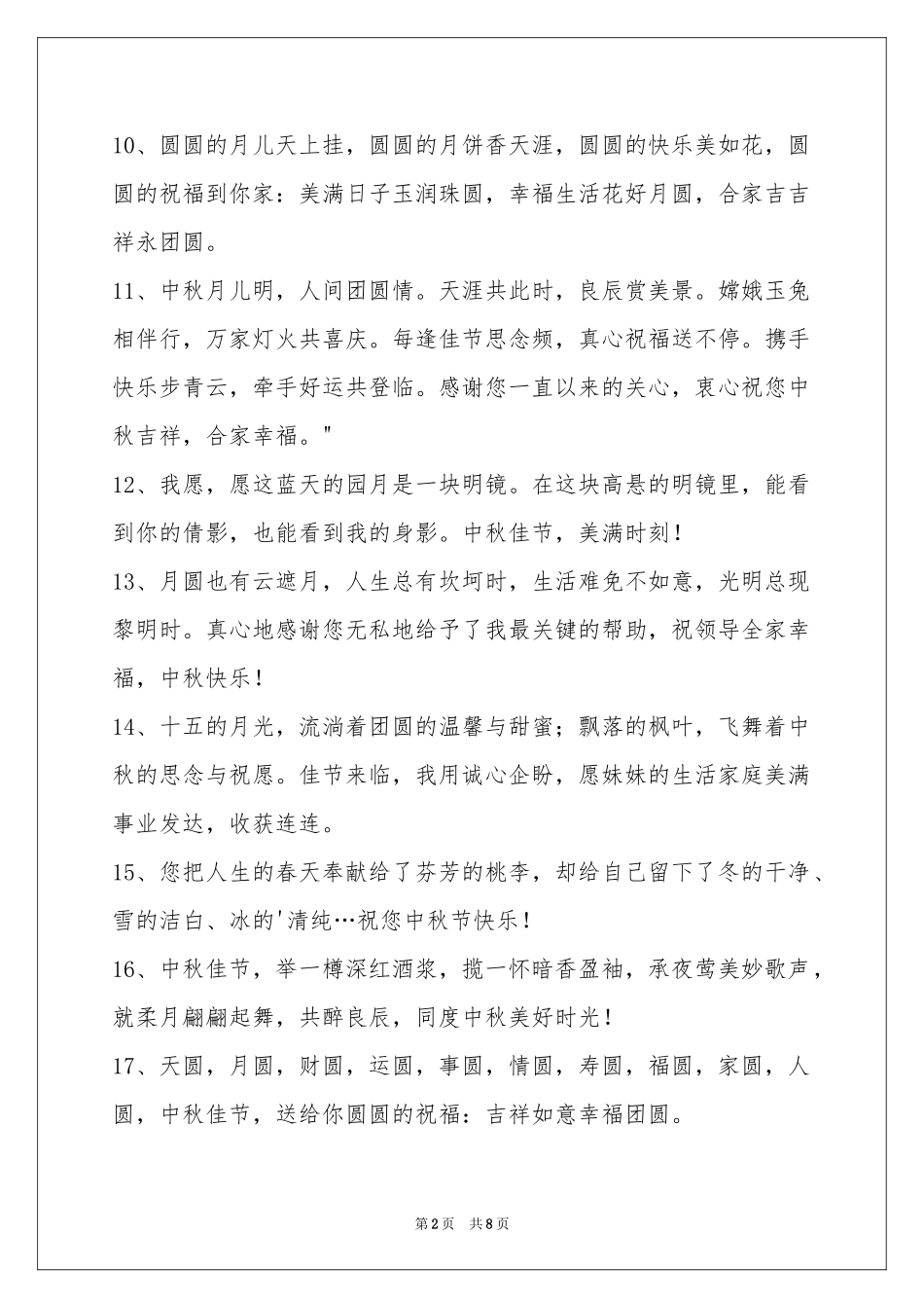 中秋祝贺词集锦66句_第2页