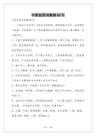 中秋祝贺词集锦66句
