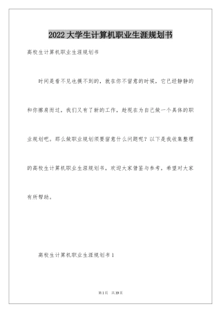 2024大学生计算机职业生涯规划书