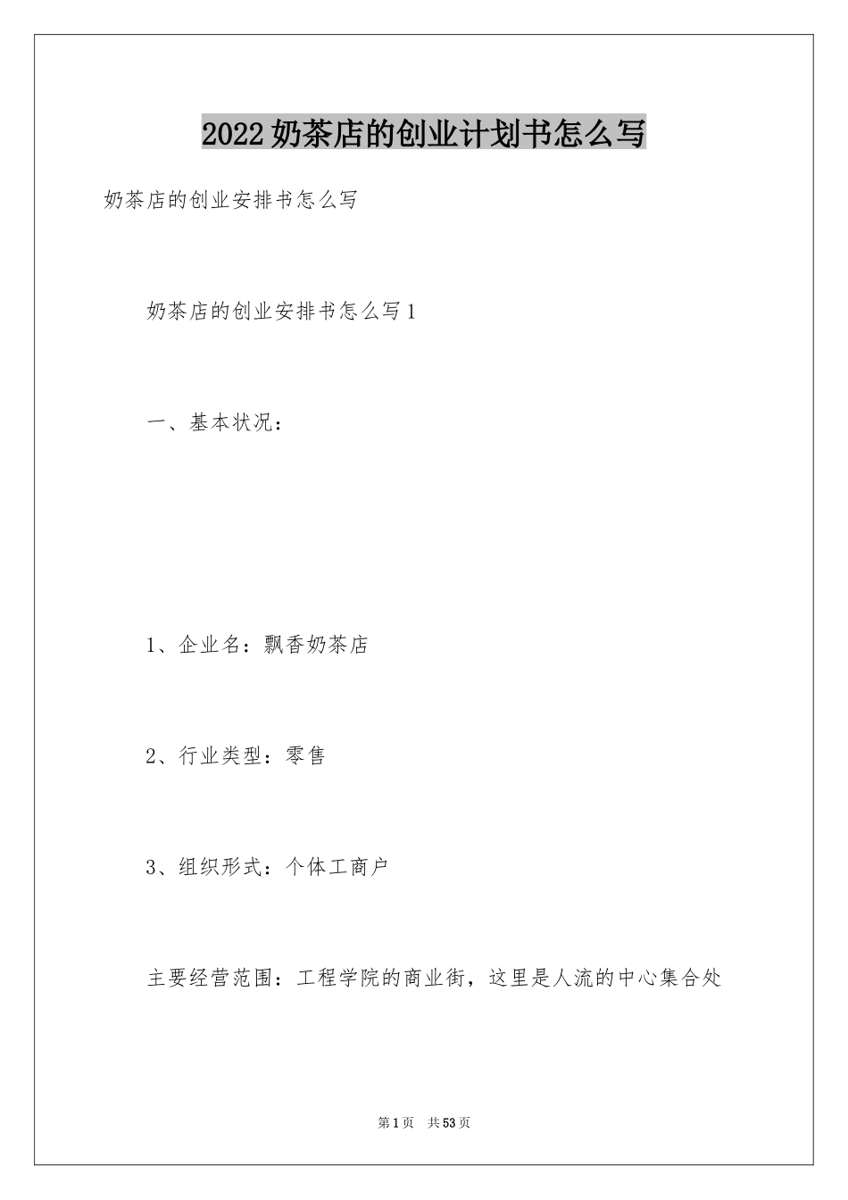 2024奶茶店的创业计划书怎么写_第1页
