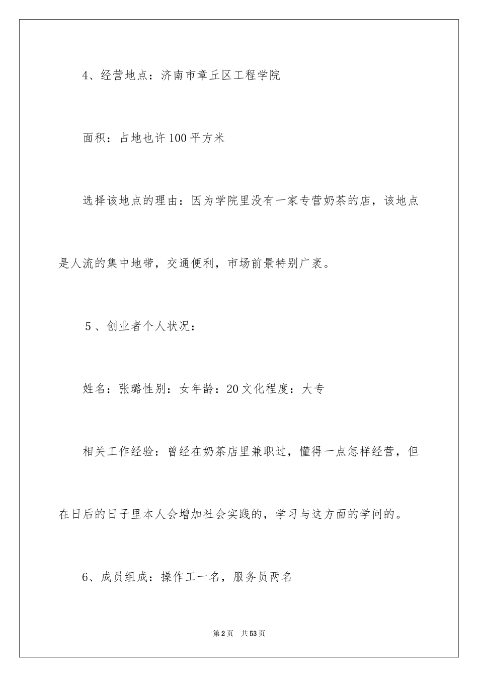 2024奶茶店的创业计划书怎么写_第2页