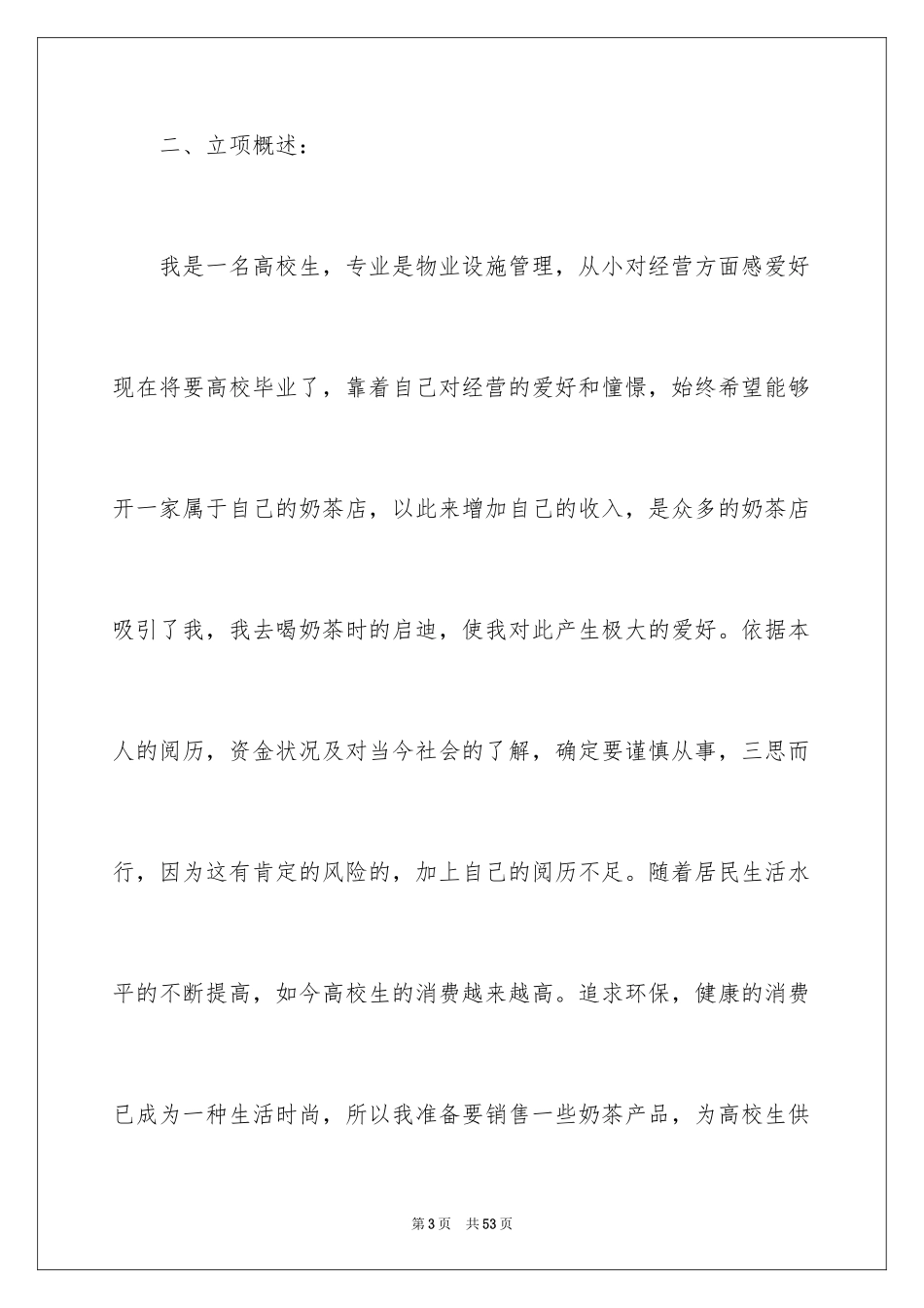 2024奶茶店的创业计划书怎么写_第3页