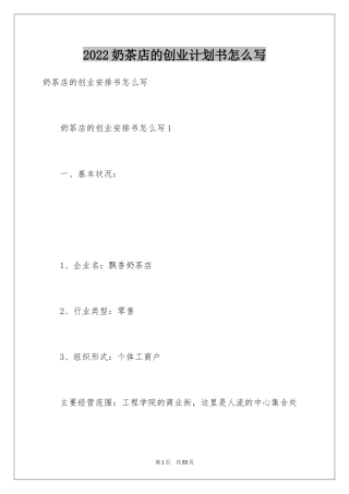 2024奶茶店的创业计划书怎么写