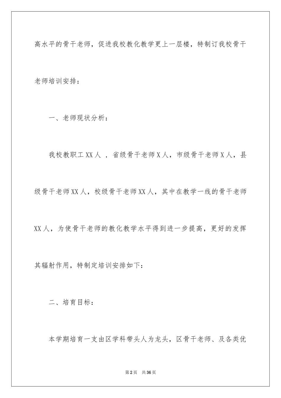 2024学校骨干教师培训计划_1_第2页