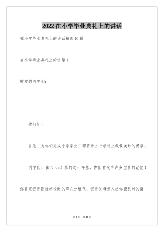 2024在小学毕业典礼上的讲话_3