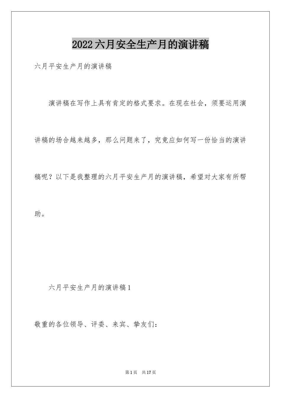 2024六月安全生产月的演讲稿_第1页