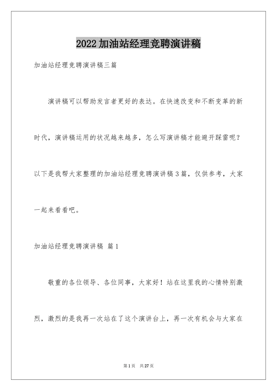 2024加油站经理竞聘演讲稿_91_第1页