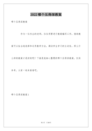 2024哪个压得深教案
