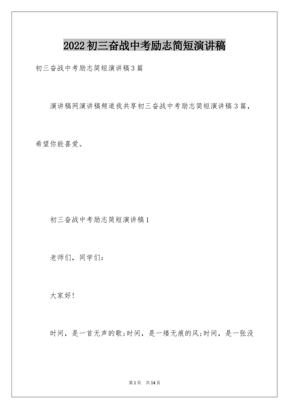 2024初三奋战中考励志简短演讲稿_第1页