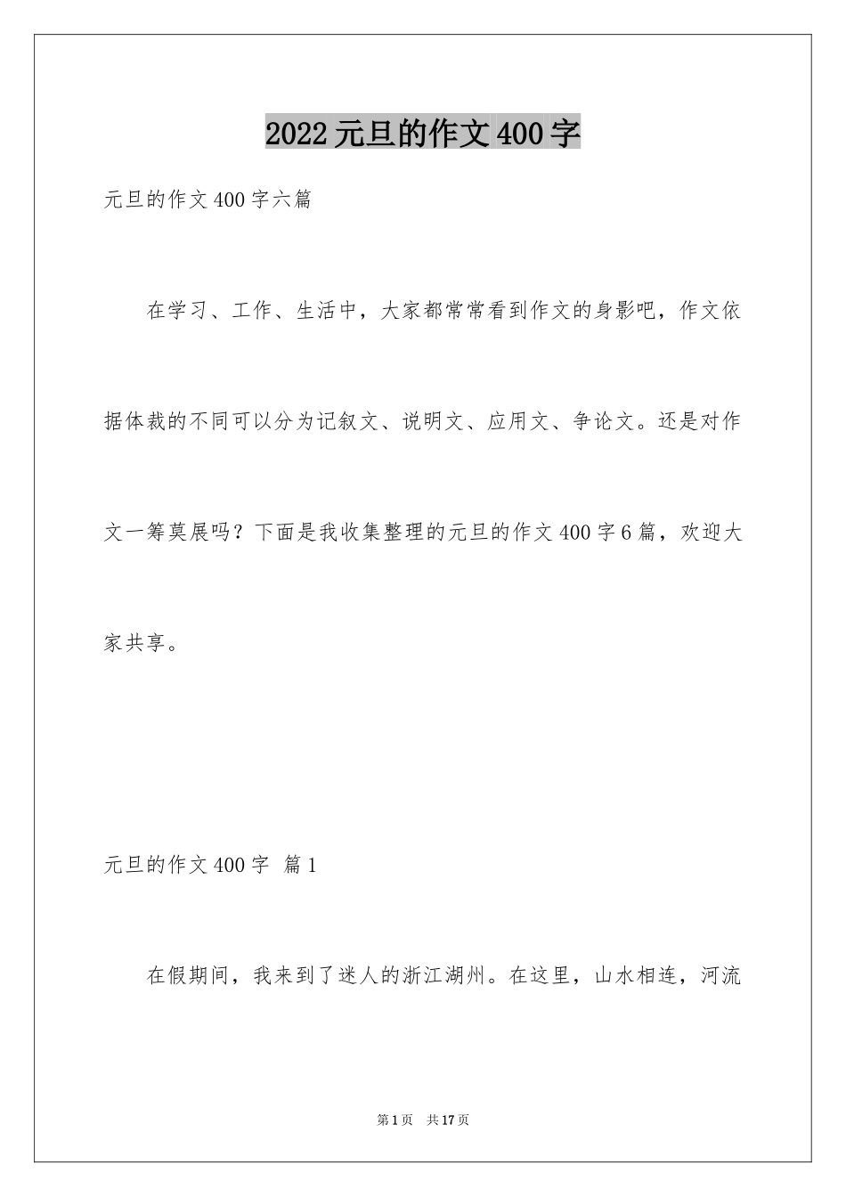 2024元旦的作文400字_6_第1页