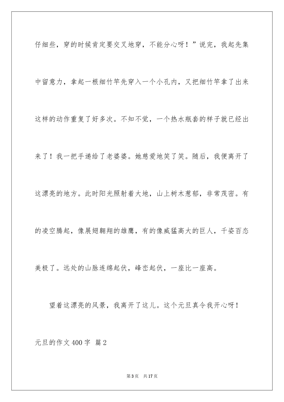 2024元旦的作文400字_6_第3页