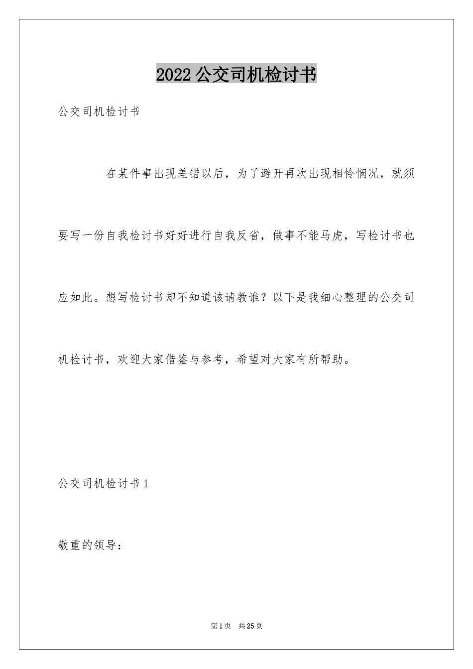 2024公交司机检讨书_2_第1页