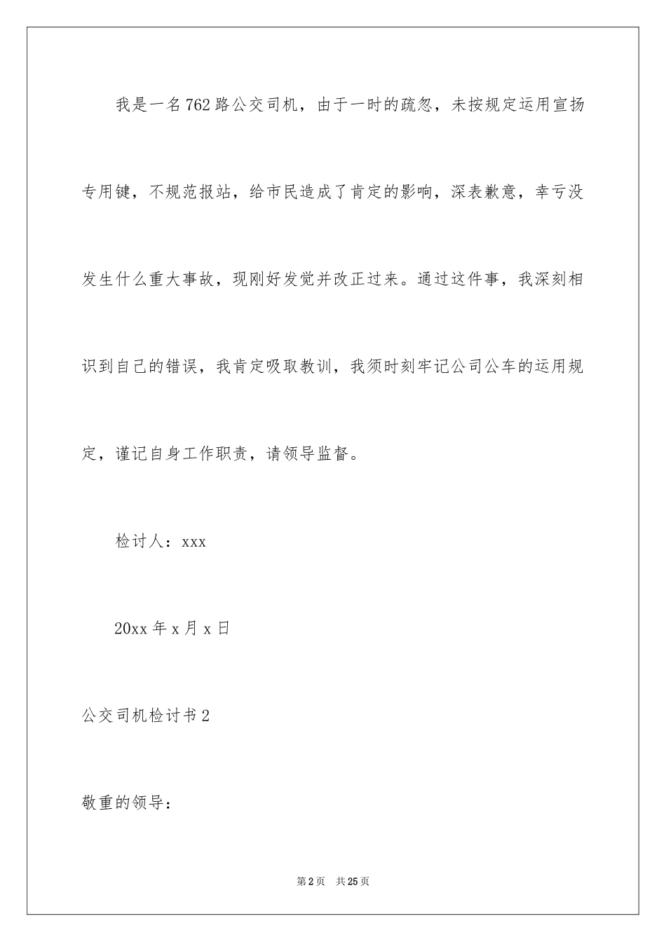2024公交司机检讨书_2_第2页