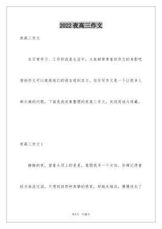2024夜高三作文