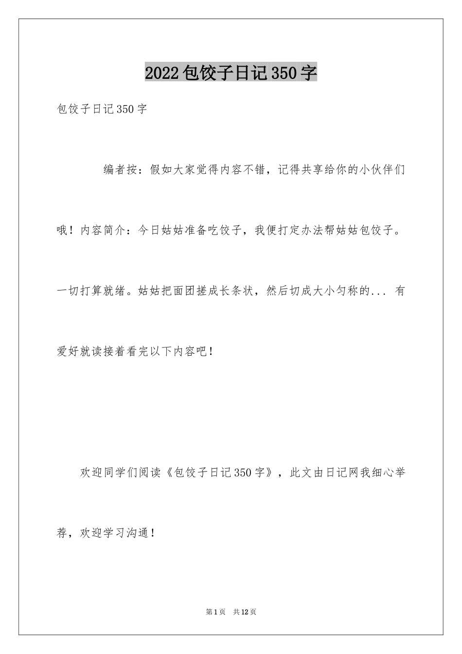 2024包饺子日记350字_第1页
